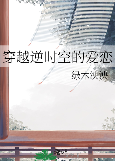 穿越越时空的爱恋