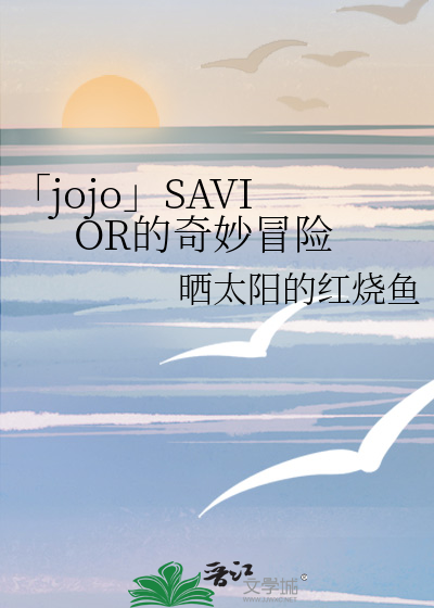 jojo的奇妙冒险!