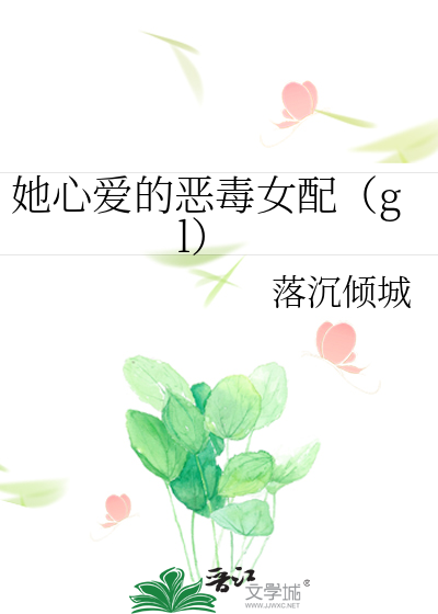 她心爱的恶毒女配(gl)作者:落沉倾城