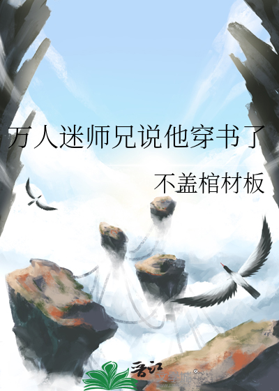 万人迷师兄说他穿书了免费阅读