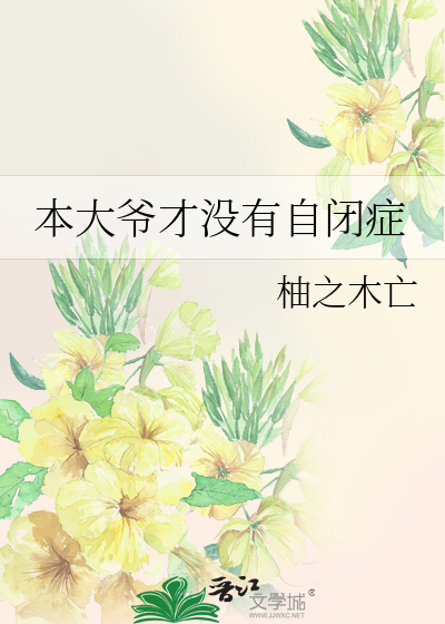 《本大爷才没有自闭症》