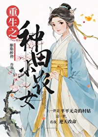 重生种田小农女有空间