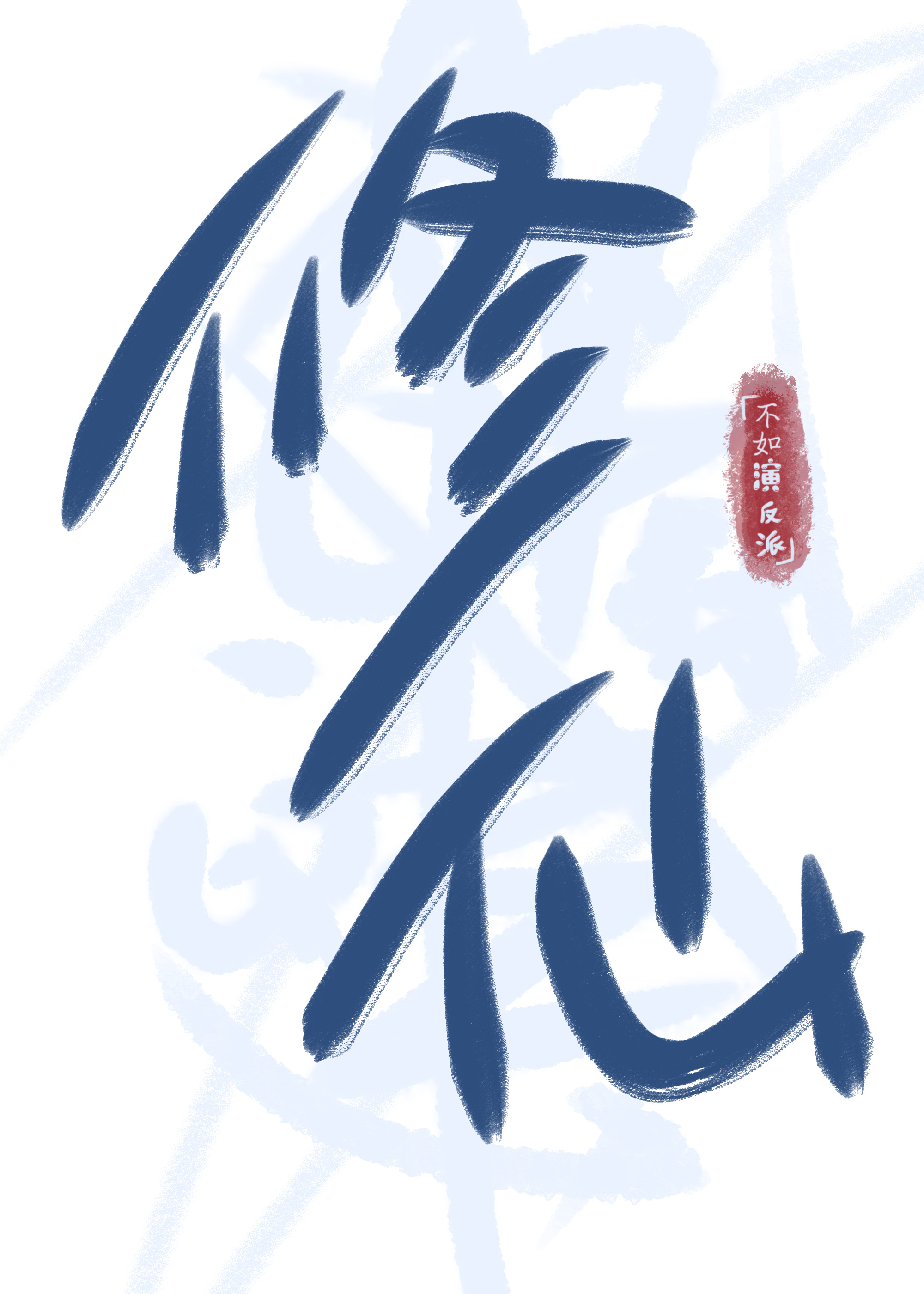 修真不如pp p