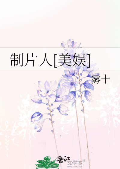 制片人男主角是谁