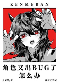 角色又出bug了怎么办小说