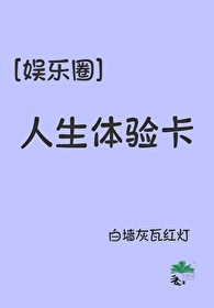 人生是体验卡不是任务卡