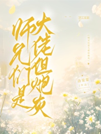 大师兄是团宠