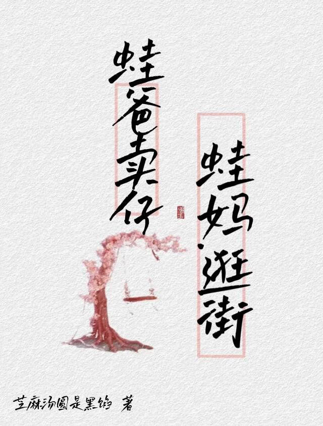 小蛙的爸爸