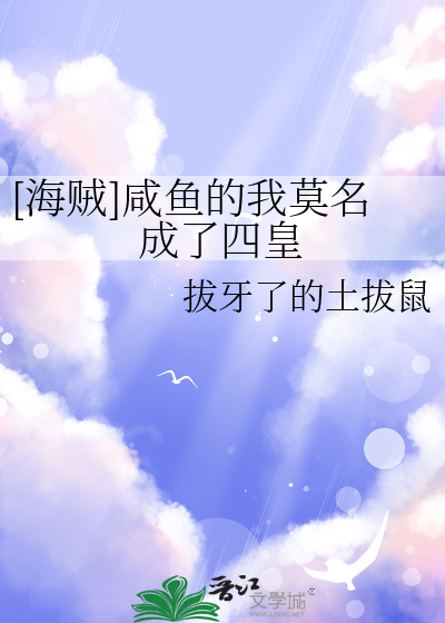 海贼:咸鱼