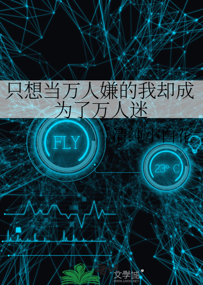 万人迷只想当炮灰