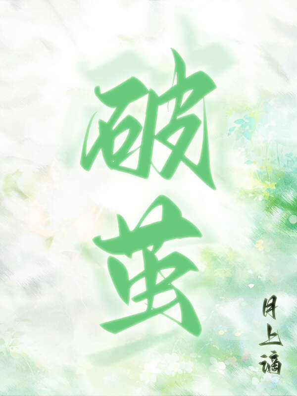 破茧成蝶