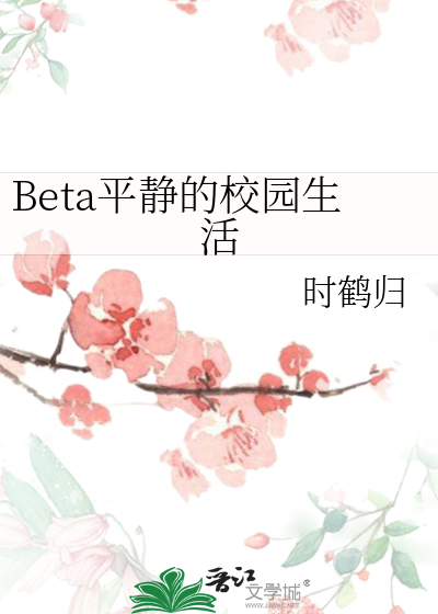 beta平静的校园生活晋江