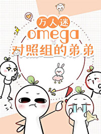 万人迷的omega