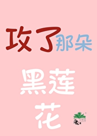 皇后是朵黑莲花