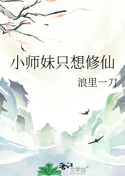 小师妹只想修仙小说