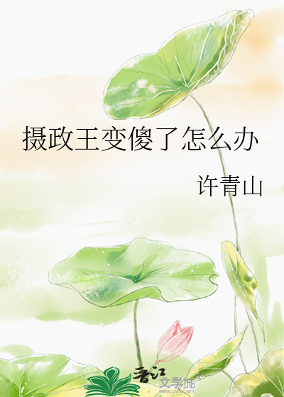 摄政王中毒
