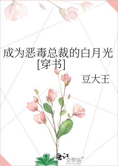 成为恶毒总裁的白月光[穿书