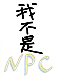 我不是NPC演讲