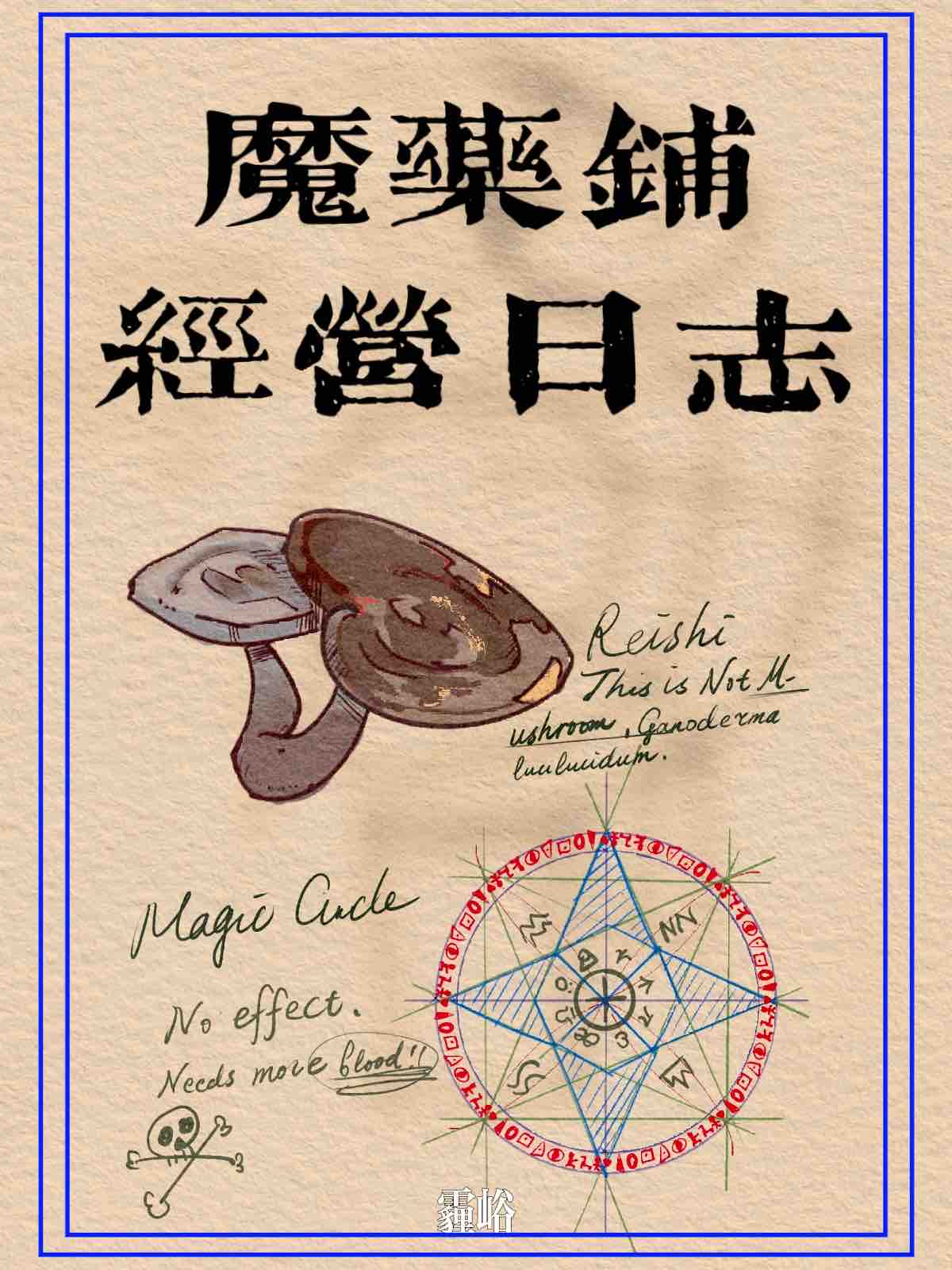 魔药学配方