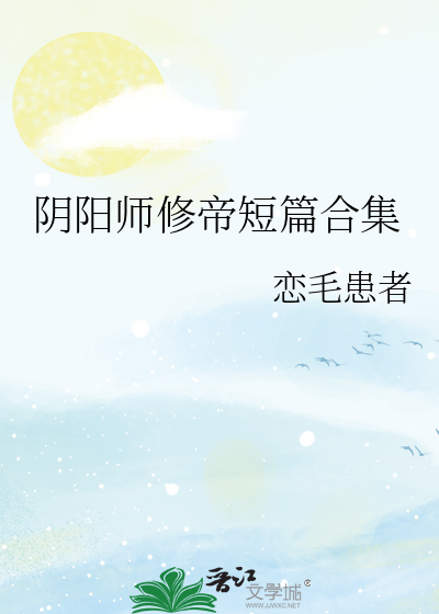 阴阳师修帝cp头像