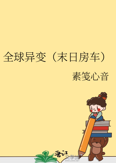 全球变异我修仙小说