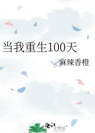 当我重生100天 笔趣阁