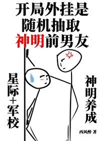 开局随机抽取神明前男友txt