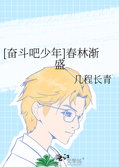 电视剧奋斗 春晓