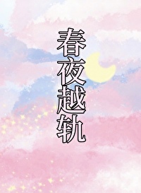 春夜小说免费笔趣阁