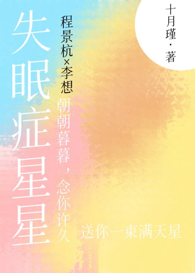 失眠症星星小说