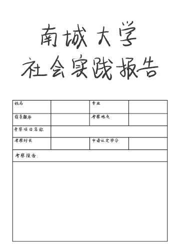 南阳大学生社会实践