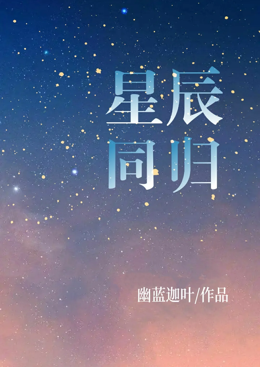 晓薛星辰同归