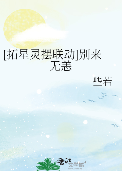 [拓星灵摆联动]别来无恙