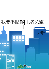 我要举报你翻译