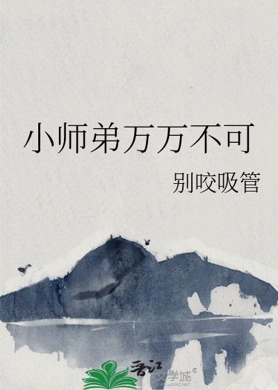 小师弟别浪123