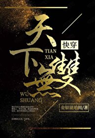 天下无双快穿金银琥珀川