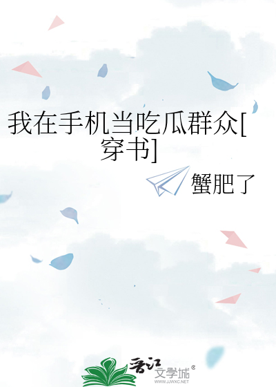 我在手机当吃瓜群众[穿书