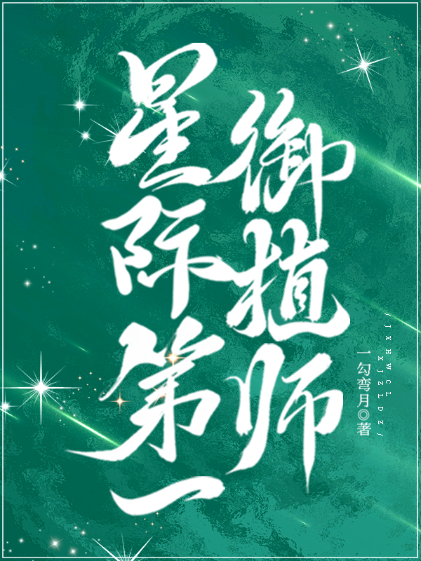 星际第一御植师一勾弯月