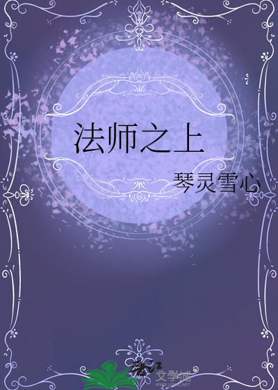 法师之上笔趣阁