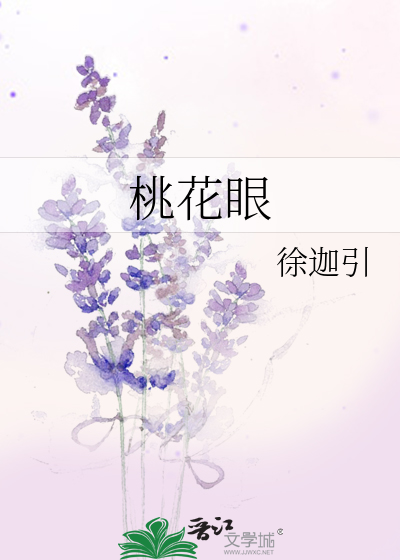 桃花眼长什么样