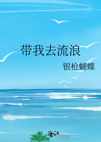 你说要带我去流浪