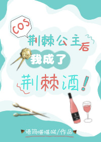 我成了荆棘酒!TXT下载