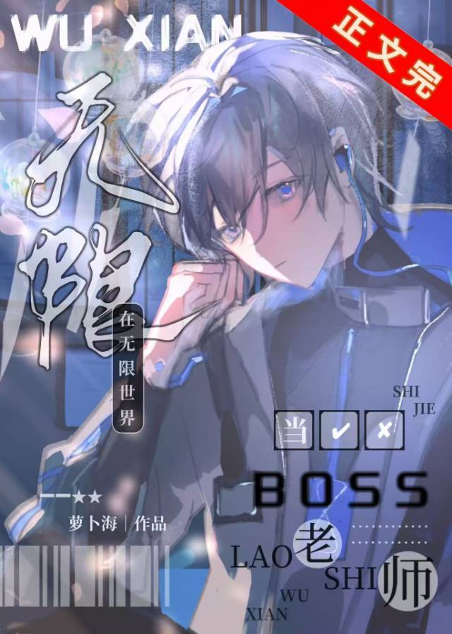 无限流主角是boss