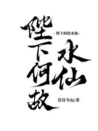 陛下何故谋反下一句