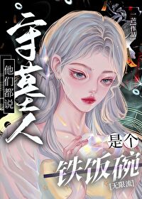 他们都说守墓人是个铁饭碗[无限流