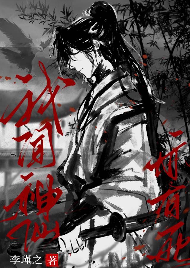 我闻神仙亦有死by李瑾之