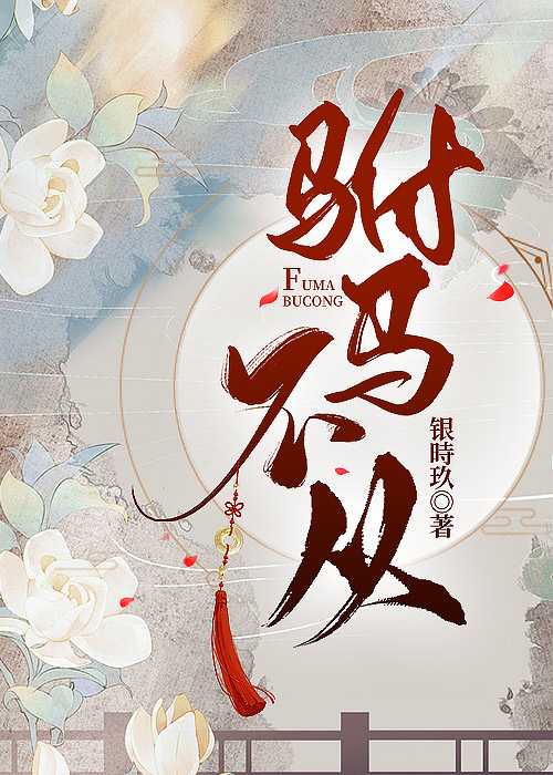 驸马不从银时九