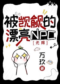 被觊觎的漂亮NPC[无限]