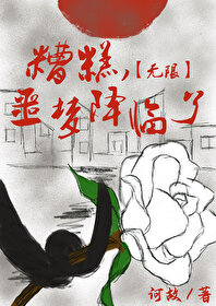 糟糕了剧情