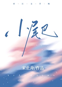 小尾巴综艺